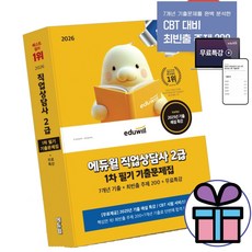 사은품 + 2026 에듀윌 직업상담사 2급 1차 필기 기출문제집 [최빈출 주제 200+7개년 기출 합격완성]