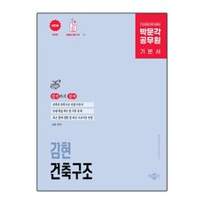 박문각 공무원 김현 건축구조 기본서:9급/7급 공무원 건축직 시험대비