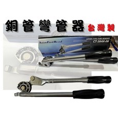 台灣製 銅管彎管器 裸銅管彎管板手 英吋/公制 凹管器, 1個, CT-364A-06(3分用)