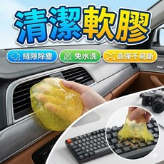 多功能清潔軟膠 汽車內裝鍵盤除塵工具, 1個, 70g