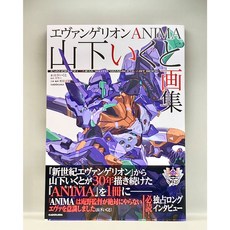 에반게리온 ANIMA 야마시타 이쿠토 화집