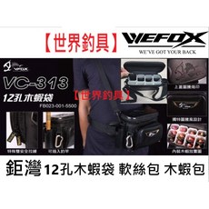 世界釣具 鉅灣 12孔木蝦袋 軟絲包 VC-313 木蝦袋 攜帶方便 軟絲 花枝 木蝦 路亞袋 鐵板袋/熱銷, VC-313 12孔木蝦袋