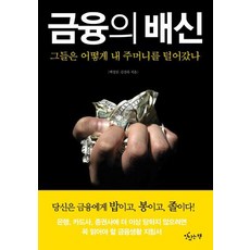 matitneunchaek 金融的背叛：他們如何掏空我的口袋, 白成鎭,金鎭旭 共著