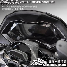 硬漢六輪精品 KYMCO KRV 180 MOTO 儀錶板保護貼, 1個, 改款前<中央凸起>,台灣SAMURAI保護膜PVC<亮面>