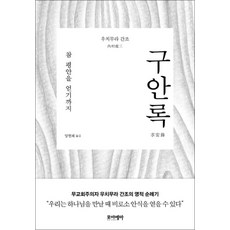 구안록 (양장), 포이에마