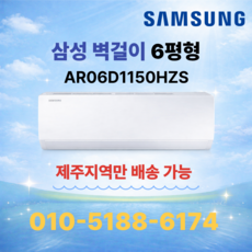 [제주도 에어컨] 삼성 인버터 벽걸이에어컨 실외기포함 기본설치비 별도상품, 삼성 6평형 (유풍,5등급), 일반 배관형