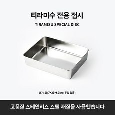 티라미수 케이크 몰드 스테인리스 직사각형 베이킹 틀 치즈 생일 빵 쉬폰, 평평한 바닥 접시 28.7x23x6.3cm 뚜껑 없음