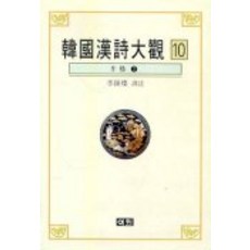 한국한시대관 10, 이회문화사, 이종찬 역