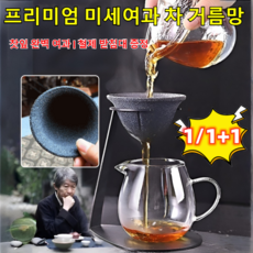 1/1+1 프리미엄 미세여과 차 거름망 세라믹 차거름망 마이크로미터급 무공차 거름망 100% 차단, 1세트