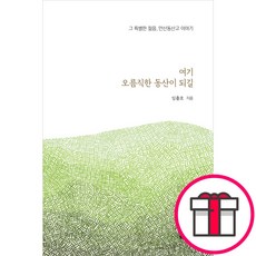 여기 오름직한 동산이 되길 - 토브북스 임출호 + 말씀카드 5종 세트 증정, 단품