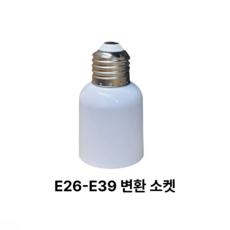 소켓 변환소켓 E26 - E39 램프 연장 연결 교체