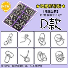 智力扣解環8件套 - 益智解鎖玩具, 1個, D款-隨機出貨