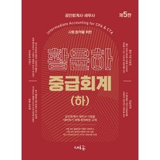 황윤하 중급회계(하):공인회계사·세무사 시험 합격을 위한, 새흐름