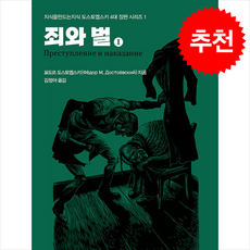 죄와 벌 1 + 쁘띠수첩 증정, 지식을만드는지식, 표도르도스토옙스키