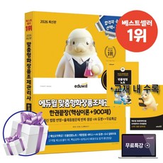 2026 에듀윌 맞춤형화장품조제관리사 한권끝장 (핵심이론+900제) 무료특강 + 미니수첩
