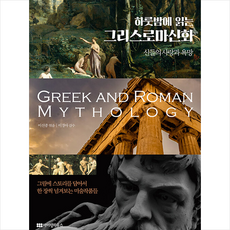 하룻밤에 읽는 그리스로마신화 + 미니수첩 증정, 아이템하우스, 이선종