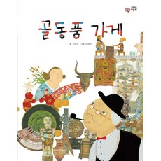 古董店, 乙巴索