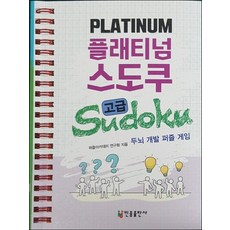 플래티넘 스도쿠 고급 (스프링) - 두뇌 개발 퍼즐 게임
