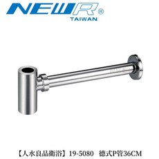 人水良品衛浴 德式P管 36CM 進口龍頭配件, 1個