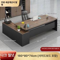 대표님책상 럭셔리 회장 사장님 중역 오피스 그레이 고급, 다크 월넛 160+80+사이드 캐비닛