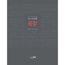 釜山市民燭光廣場(照片記錄 2016 2017)：, 李丙喆,全商圭,陳賢旭 共著, 藝麟院