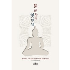 bulkwangpublishing 與佛教的初次相遇：為初學者準備 涵蓋佛教歷史、教義、文化的佛教入門書