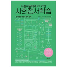 책광장모두북 다층지원체계MTSS 기반 사회정서학습 문제행동 예방과 중재 전략, 다봄교육, 9791194148517