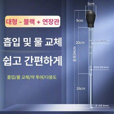 어항 청소 스포이드 흡입기 물빼기 소형 수족관, 기본 모델명/품번, 대형 블랙 연장튜브 54cm