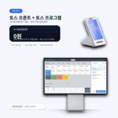 토스 프론트+토스포스프로그램(가맹/설치 상담) 1544-4423, 20개, 개인사업자