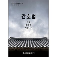 간호법 - 법령 시행령 시행규칙, 해광