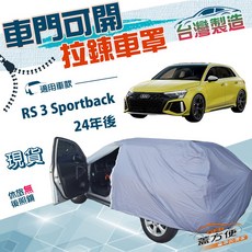 蓋方便 側開拉鍊車罩（JEEP-S）適用於奧迪 RS 3 Sportback 24年後 方便取物防水防曬, 1個