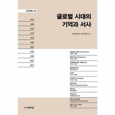 이노플리아 글로벌 시대의 기억과 서사 - 인문학 총서 18, (주)박이정출판사, 9791158485535