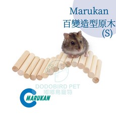 嘟嘟鳥寵物 日本Marukan 小動物用百變造型原木 ML-145 ML-146 倉鼠 鼠鼠 兔子, 1個, S號（ML-145)