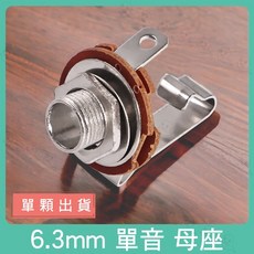 魔音傳腦 簡易式 6.3mm TS 母座 單音 母插座 插座 TS母座, 1個