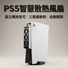 PS5 智慧散熱風扇 支援橫放 自動開關, 1個