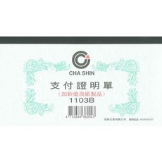 CHA SHIN 支付證明單 1103B, 100入, 1個