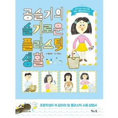 공슬기의 슬기로운 플라스틱 생활 - 초등학생이 꼭 알아야 할 플라스틱 사용 설명서, 상품명