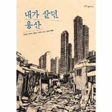 새책-스테이책터 [내가 살던 용산] 평화 발자국 2--보리-김성희 외 지음, 내가 살던 용산, 보리, 보리(주)null