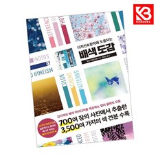 배색 도감 책 + 책갈피 [KHBOOKS]