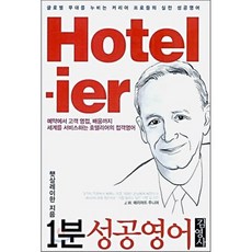 1분 성공영어 Hotelier, 김영사