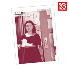 하녀 책 + 책갈피 [KHBOOKS]