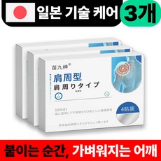 [일본기술] 목 어깨 오십견 완화 패치 원적외선 치유 근육 통기 관리 패드 케어, 3개, 1개입