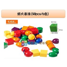 USL遊思樂 哥白尼的實驗室 數學教具 四形特大串珠(六色/48pcs) 手眼協調 幼兒教具, 1個