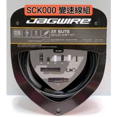 組合價 JAGWIRE SCK000 SCK050 變速 剎車線組 Stealth Black, 1個, SCK000 變速線組*1