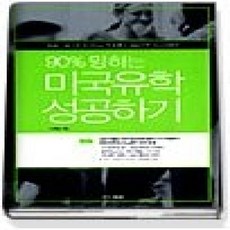 [개똥이네][중고-상] 90% 망하는 미국유학 성공하기