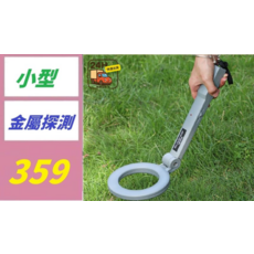 小型金屬探測器, 1, 1個, 1