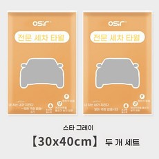 jpmb-750자동차 세차 타올 두꺼운 흡수성 털 빠지지 않고 자국 남지 않는 인테리어 전용 대형 스웨이드 닦이 천, 1개, 5별빛 회색 30x40cm 두 개