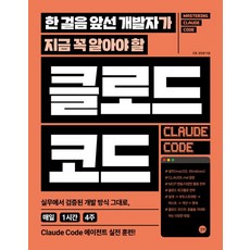 한 걸음 앞선 개발자가 지금 꼭 알아야 할 클로드 코드 (실무에서 검증된 개발 방식 그대로 매일 1시간 4주 Claude Code 에이전트 실전 훈련!)