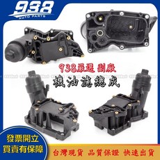 938嚴選 N47N N47S N57N N57S 機油芯座 機油濾清器總成 F11 F12 F13 F15 F16車系專用, 1個, 副廠- 機油芯座總成