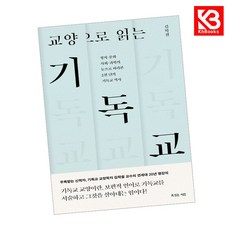 교양으로 읽는 기독교 책 + 책갈피 [KHBOOKS]
